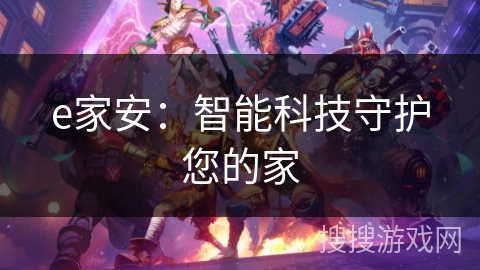 e家安：智能科技守护您的家