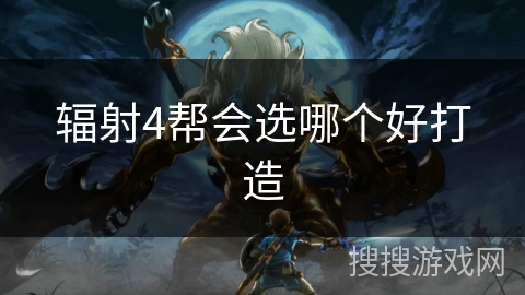 辐射4帮会选哪个好打造