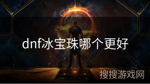 dnf冰宝珠哪个更好