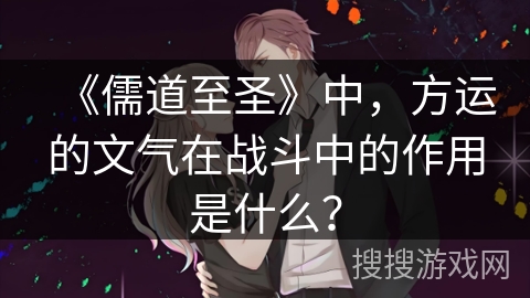 《儒道至圣》中，方运的文气在战斗中的作用是什么？