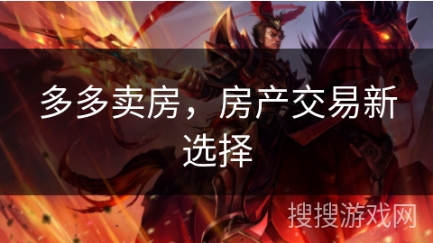 多多卖房，房产交易新选择