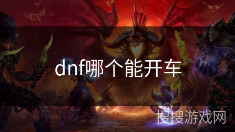dnf哪个能开车