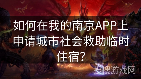 如何在我的南京APP上申请城市社会救助临时住宿？