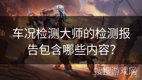 车况检测大师的检测报告包含哪些内容？