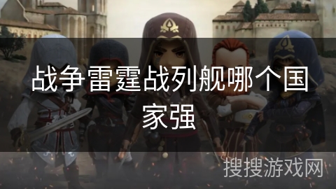 战争雷霆战列舰哪个国家强