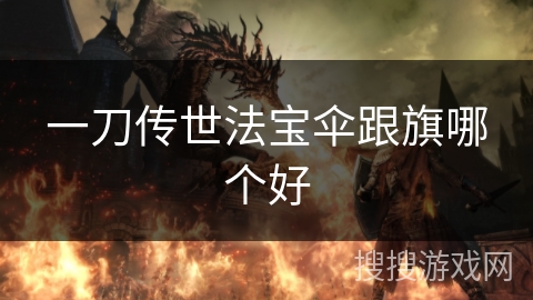 一刀传世法宝伞跟旗哪个好