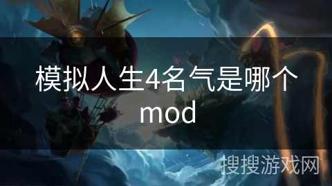 模拟人生4名气是哪个mod