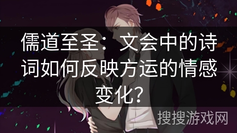 儒道至圣：文会中的诗词如何反映方运的情感变化？