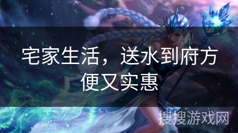 宅家生活，送水到府方便又实惠