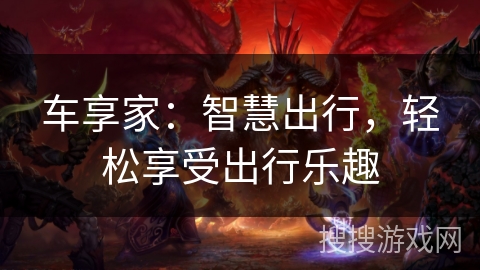 车享家：智慧出行，轻松享受出行乐趣