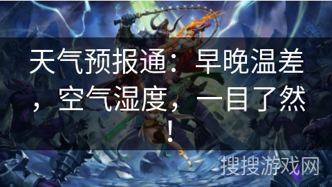 天气预报通：早晚温差，空气湿度，一目了然！