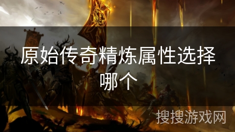 原始传奇精炼属性选择哪个