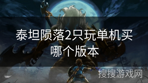 泰坦陨落2只玩单机买哪个版本