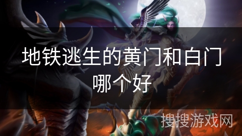 地铁逃生的黄门和白门哪个好