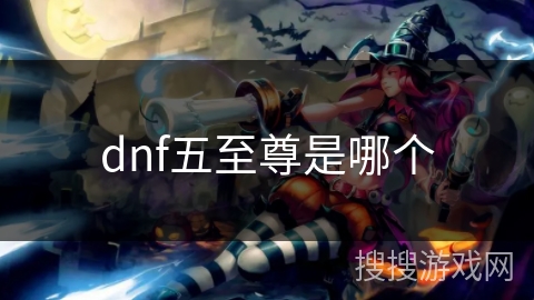 dnf五至尊是哪个