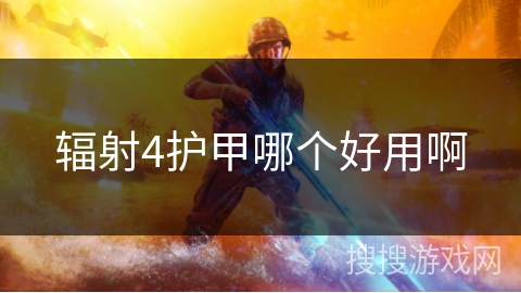 辐射4护甲哪个好用啊
