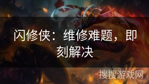 闪修侠：维修难题，即刻解决