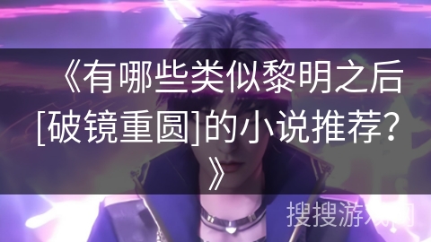 《有哪些类似黎明之后[破镜重圆]的小说推荐？》