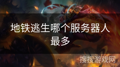 地铁逃生哪个服务器人最多