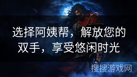 选择阿姨帮，解放您的双手，享受悠闲时光
