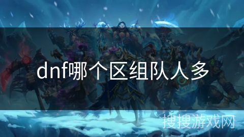 dnf哪个区组队人多