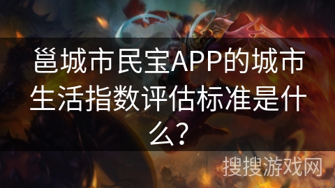 邕城市民宝APP的城市生活指数评估标准是什么？