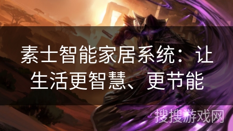 素士智能家居系统：让生活更智慧、更节能