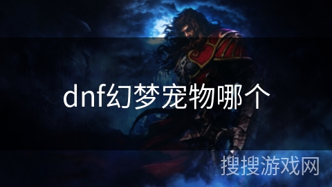 dnf幻梦宠物哪个