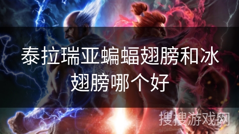 泰拉瑞亚蝙蝠翅膀和冰翅膀哪个好