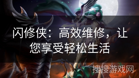 闪修侠：高效维修，让您享受轻松生活