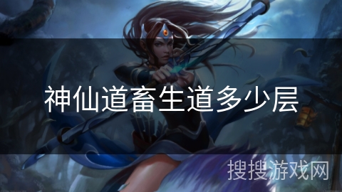 神仙道畜生道多少层
