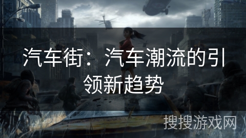 汽车街：汽车潮流的引领新趋势