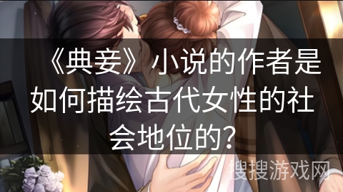 《典妾》小说的作者是如何描绘古代女性的社会地位的？