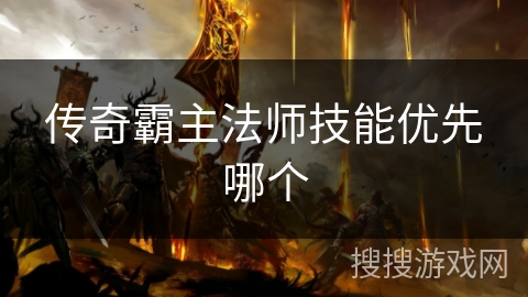传奇霸主法师技能优先哪个