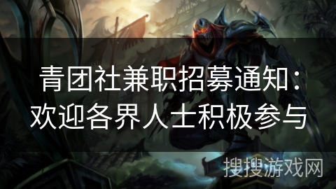 青团社兼职招募通知：欢迎各界人士积极参与