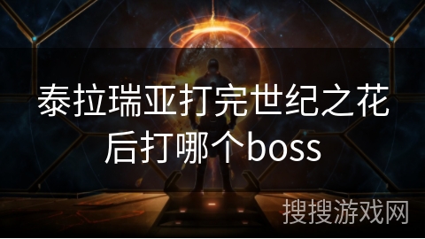 泰拉瑞亚打完世纪之花后打哪个boss