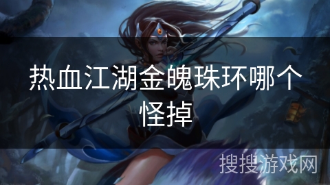 热血江湖金魄珠环哪个怪掉