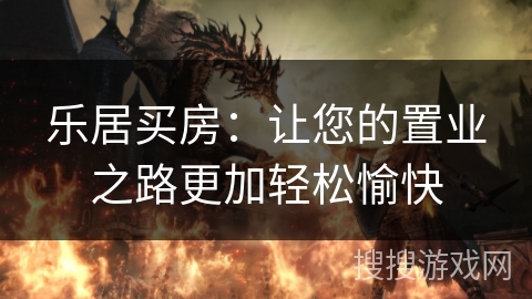 乐居买房：让您的置业之路更加轻松愉快