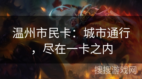 温州市民卡：城市通行，尽在一卡之内