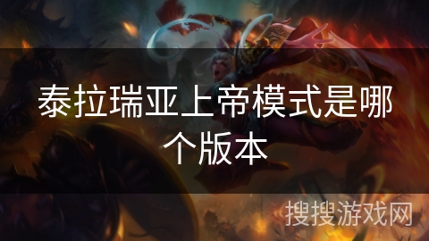 泰拉瑞亚上帝模式是哪个版本