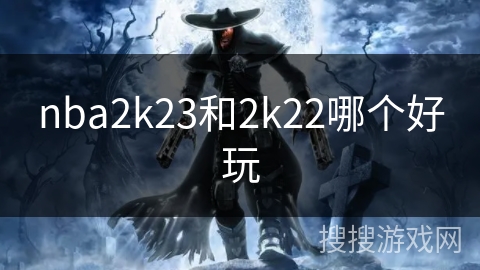 nba2k23和2k22哪个好玩