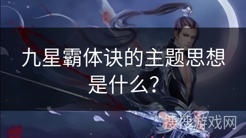 九星霸体诀的主题思想是什么？