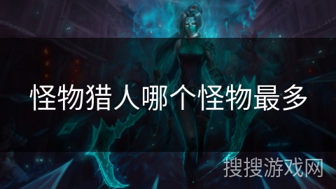 怪物猎人哪个怪物最多