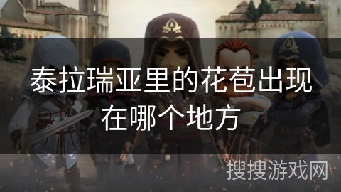 泰拉瑞亚里的花苞出现在哪个地方