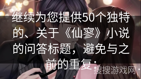 继续为您提供50个独特的、关于《仙寥》小说的问答标题，避免与之前的重复：