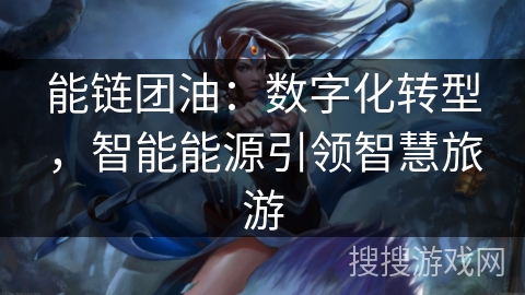 能链团油：数字化转型，智能能源引领智慧旅游