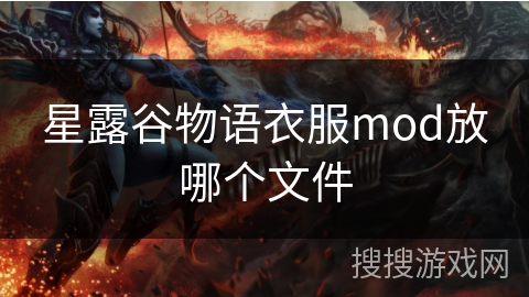 星露谷物语衣服mod放哪个文件