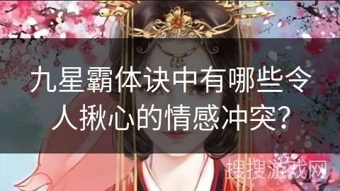 九星霸体诀中有哪些令人揪心的情感冲突？