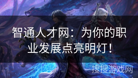 智通人才网：为你的职业发展点亮明灯！