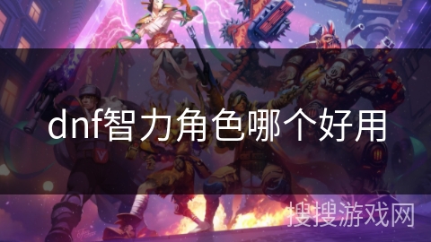 dnf智力角色哪个好用